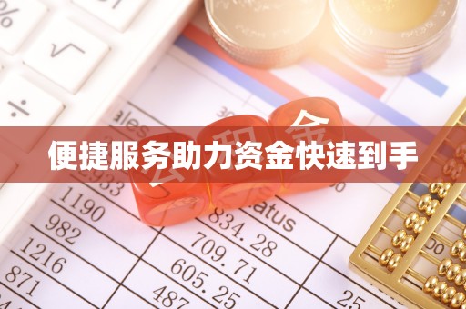 樊城便捷服务助力资金快速到手