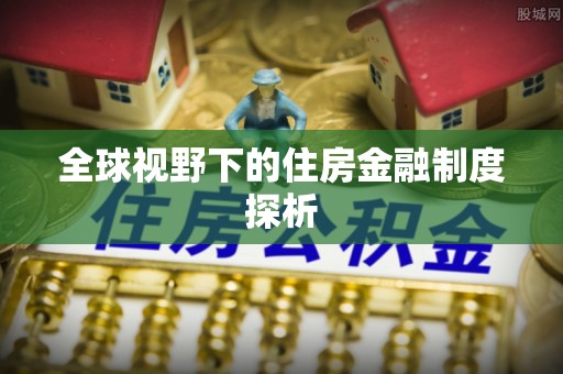 樊城全球视野下的住房金融制度探析