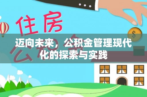 樊城迈向未来，公积金管理现代化的探索与实践