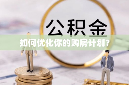 樊城如何优化你的购房计划？