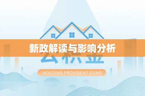樊城新政解读与影响分析