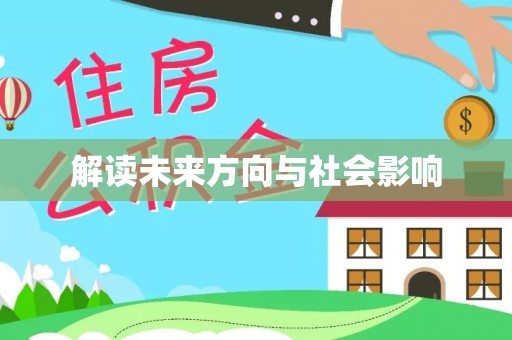 樊城解读未来方向与社会影响