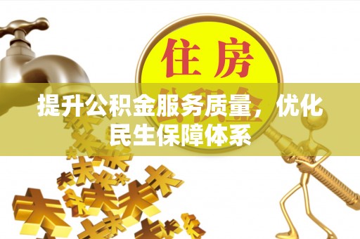 樊城提升公积金服务质量，优化民生保障体系