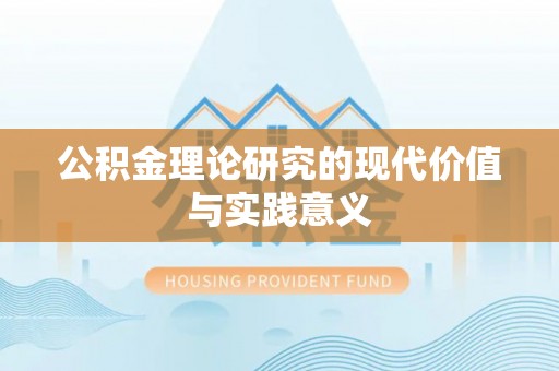 樊城公积金理论研究的现代价值与实践意义