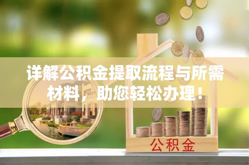 樊城详解公积金提取流程与所需材料，助您轻松办理！