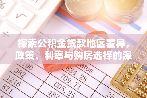 樊城探索公积金贷款地区差异，政策、利率与购房选择的深度解析