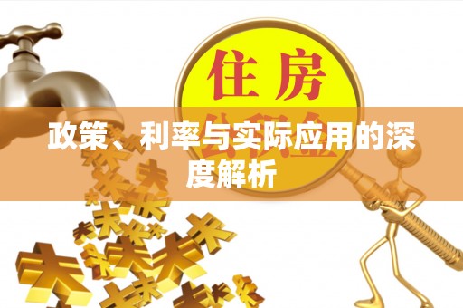 樊城政策、利率与实际应用的深度解析