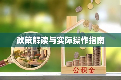 樊城政策解读与实际操作指南