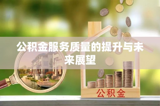 樊城公积金服务质量的提升与未来展望