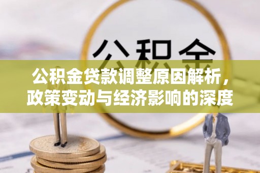 樊城公积金贷款调整原因解析，政策变动与经济影响的深度探讨