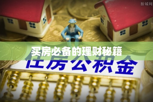 樊城买房必备的理财秘籍