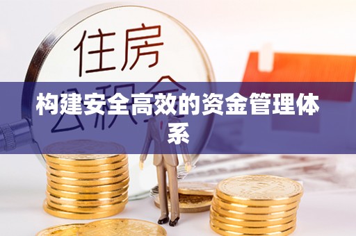 樊城构建安全高效的资金管理体系