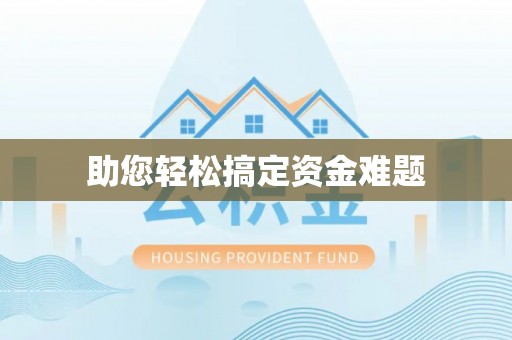 樊城助您轻松搞定资金难题
