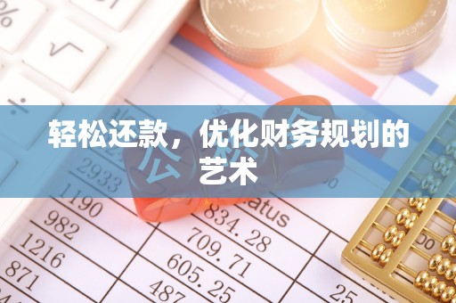 樊城轻松还款，优化财务规划的艺术