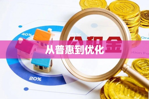 樊城从普惠到优化