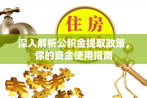 樊城深入解析公积金提取政策，你的资金使用指南