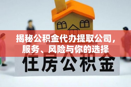 樊城揭秘公积金代办提取公司，服务、风险与你的选择