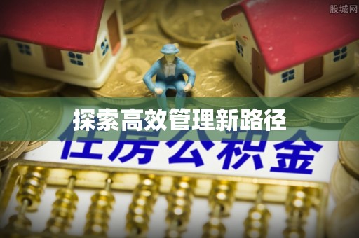 樊城探索高效管理新路径