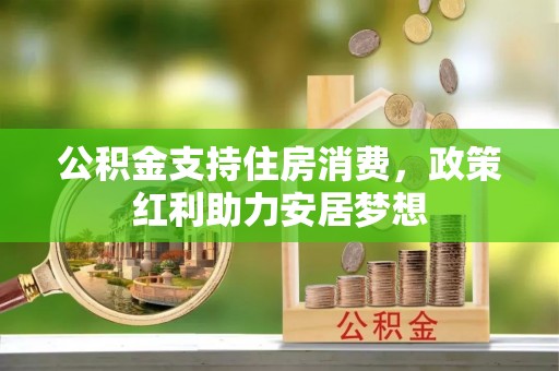 樊城公积金支持住房消费，政策红利助力安居梦想