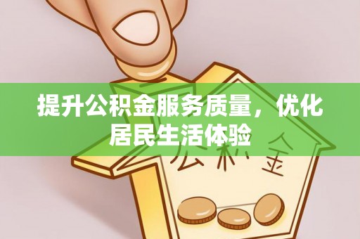 樊城提升公积金服务质量，优化居民生活体验