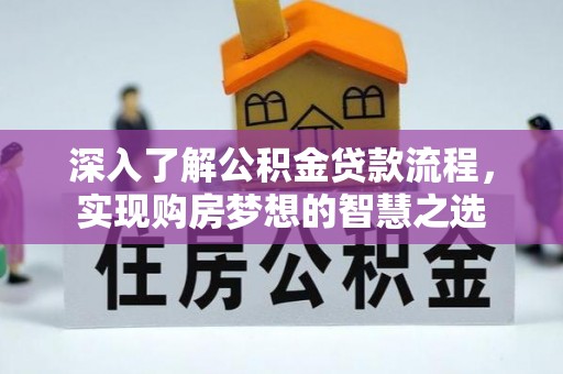 樊城深入了解公积金贷款流程，实现购房梦想的智慧之选