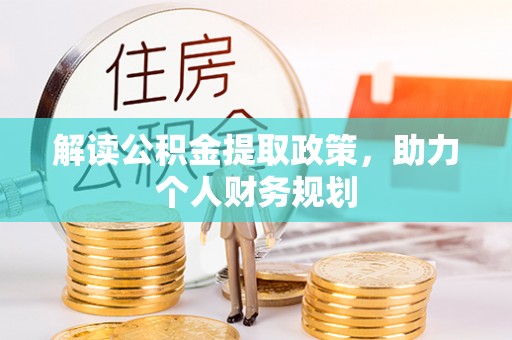 樊城解读公积金提取政策，助力个人财务规划
