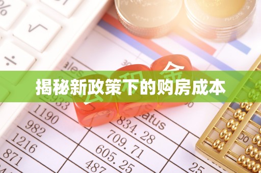 樊城揭秘新政策下的购房成本