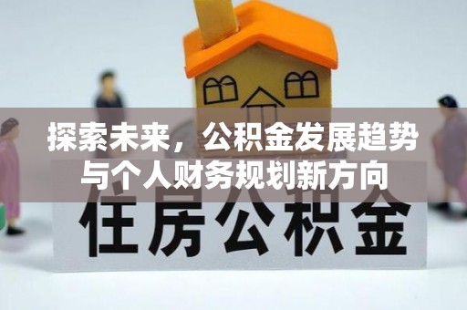 樊城探索未来，公积金发展趋势与个人财务规划新方向
