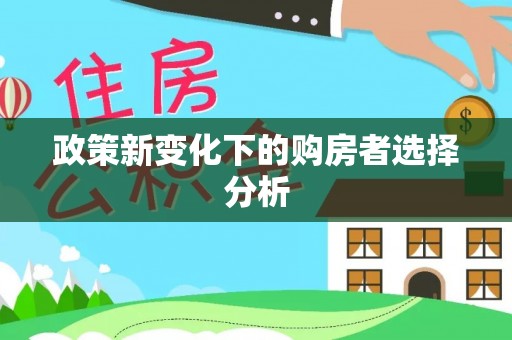 樊城政策新变化下的购房者选择分析