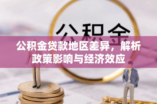 樊城公积金贷款地区差异，解析政策影响与经济效应