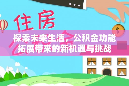 樊城探索未来生活，公积金功能拓展带来的新机遇与挑战