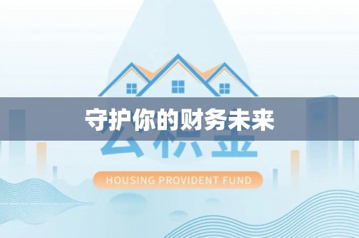 樊城守护你的财务未来