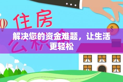 樊城解决您的资金难题，让生活更轻松