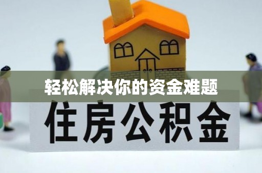 樊城轻松解决你的资金难题