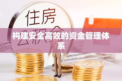 樊城构建安全高效的资金管理体系
