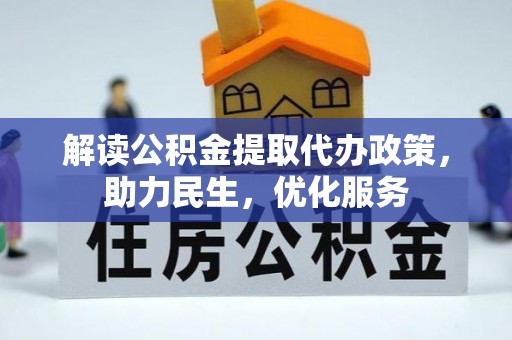 樊城解读公积金提取代办政策，助力民生，优化服务
