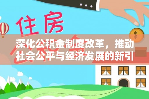 樊城深化公积金制度改革，推动社会公平与经济发展的新引擎