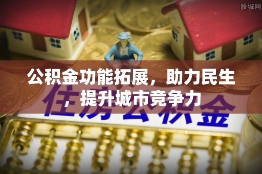 樊城公积金功能拓展，助力民生，提升城市竞争力