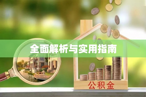 樊城全面解析与实用指南