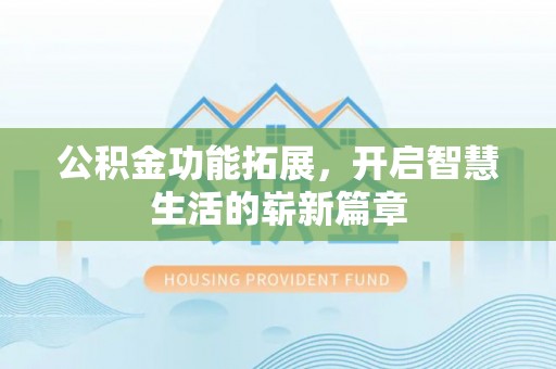 樊城公积金功能拓展，开启智慧生活的崭新篇章