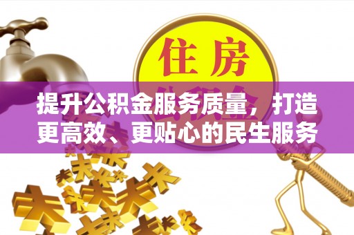 樊城提升公积金服务质量，打造更高效、更贴心的民生服务体验