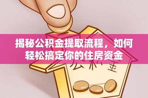 樊城揭秘公积金提取流程，如何轻松搞定你的住房资金