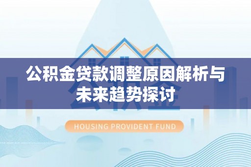 樊城公积金贷款调整原因解析与未来趋势探讨