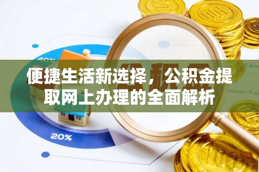 樊城便捷生活新选择，公积金提取网上办理的全面解析