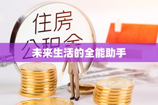 樊城未来生活的全能助手