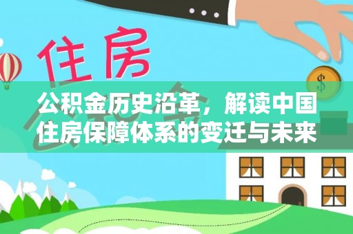 樊城公积金历史沿革，解读中国住房保障体系的变迁与未来
