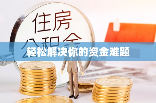 樊城轻松解决你的资金难题