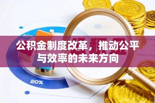 樊城公积金制度改革，推动公平与效率的未来方向
