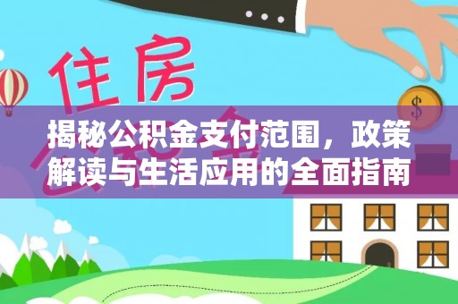 樊城揭秘公积金支付范围，政策解读与生活应用的全面指南