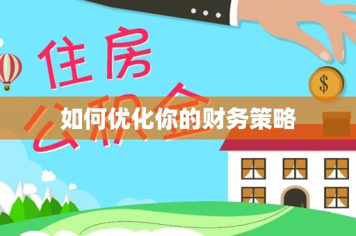 樊城如何优化你的财务策略